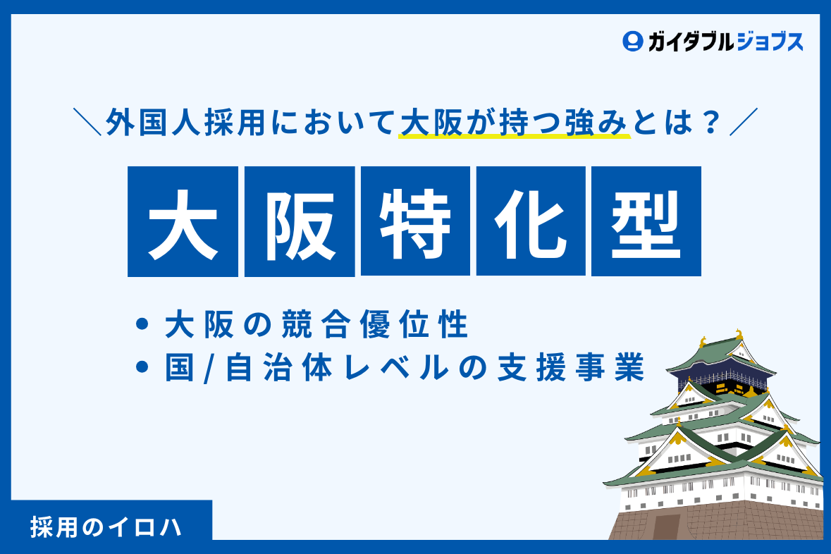 大阪の外国人労働者採用ガイド｜データで見る現状と支援制度